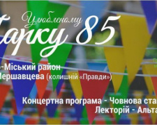 Парк Мершавцева в Кривом Роге отметит 85-й  юбилей