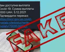 Остерігайтеся шахраїв: МОЗ не розсилає повідомлення щодо виплати 1 000 гривень щепленим громадянам