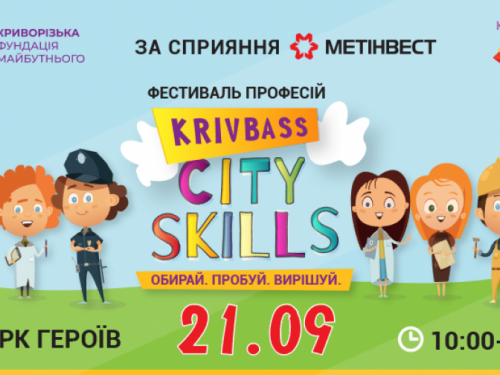 Жителей Кривого Рога приглашают на фестиваль профессий KrіvbassCitySkills