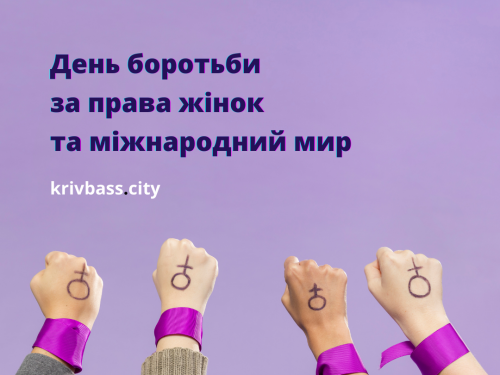 8 березня: Міжнародний жіночий день або День боротьби за права жінок