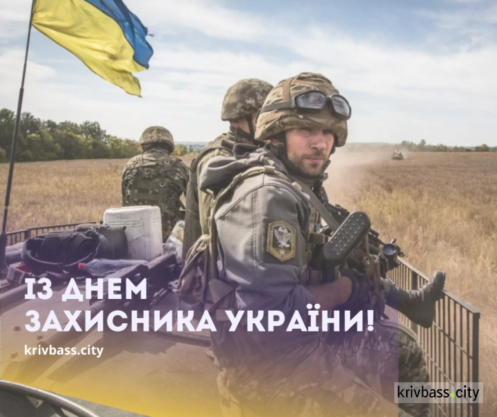 Із Днем захисника України!
