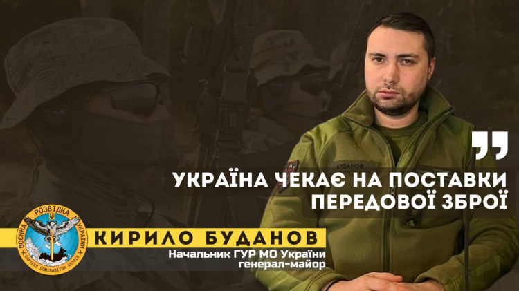 Україна чекає на поставки передової зброї - Кирило Буданов