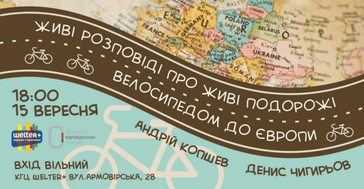 В Кривом Роге пройдут лекции о путешествиях на велосипеде по Европе (АНОНС)