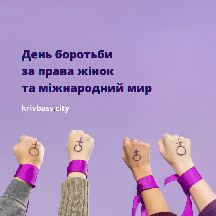 8 березня: Міжнародний жіночий день або День боротьби за права жінок
