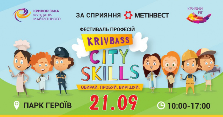 Маленьких криворожан приглашают на фестиваль профессий Krivbass City Skills